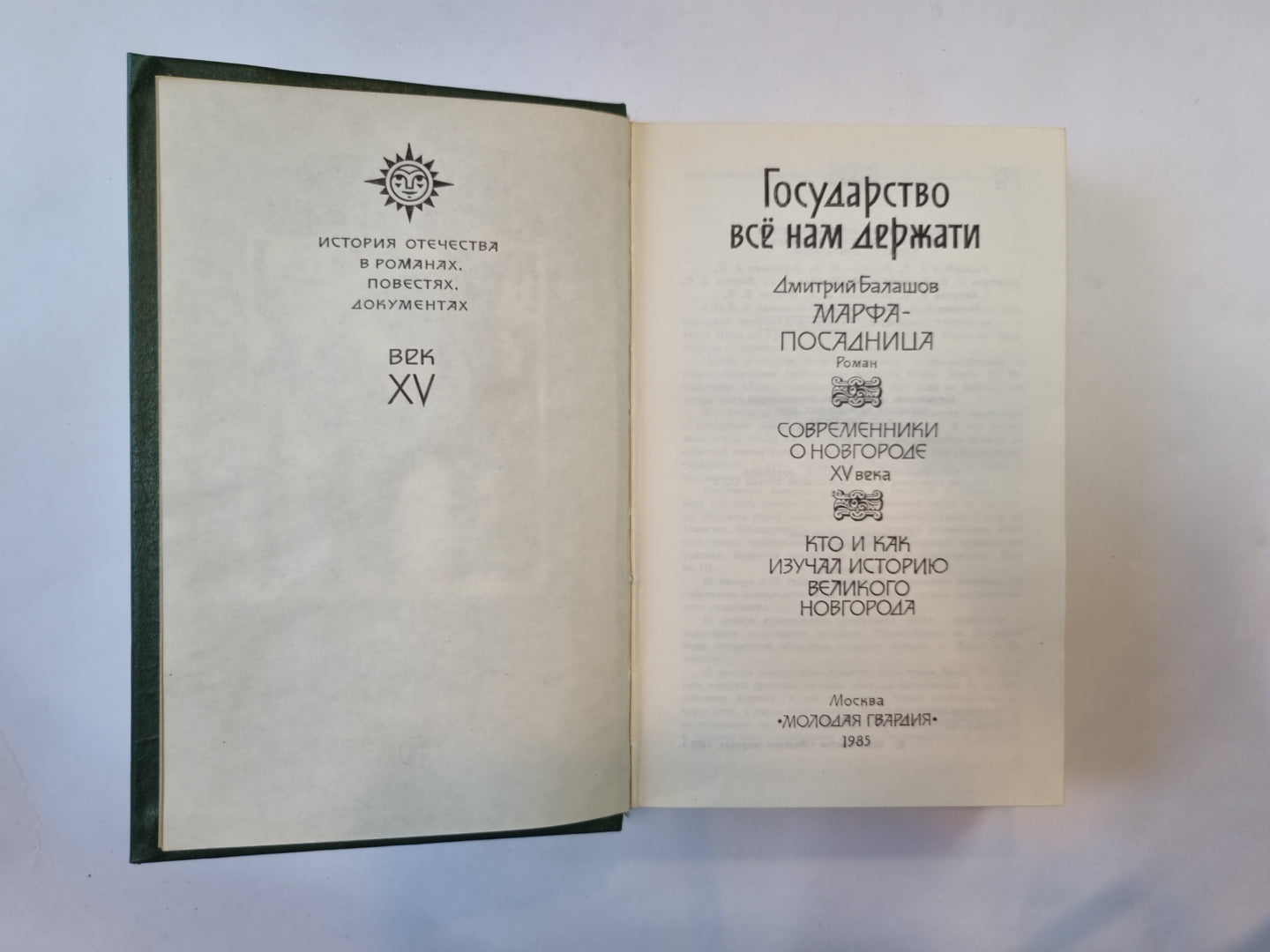 Государство все нам держати
