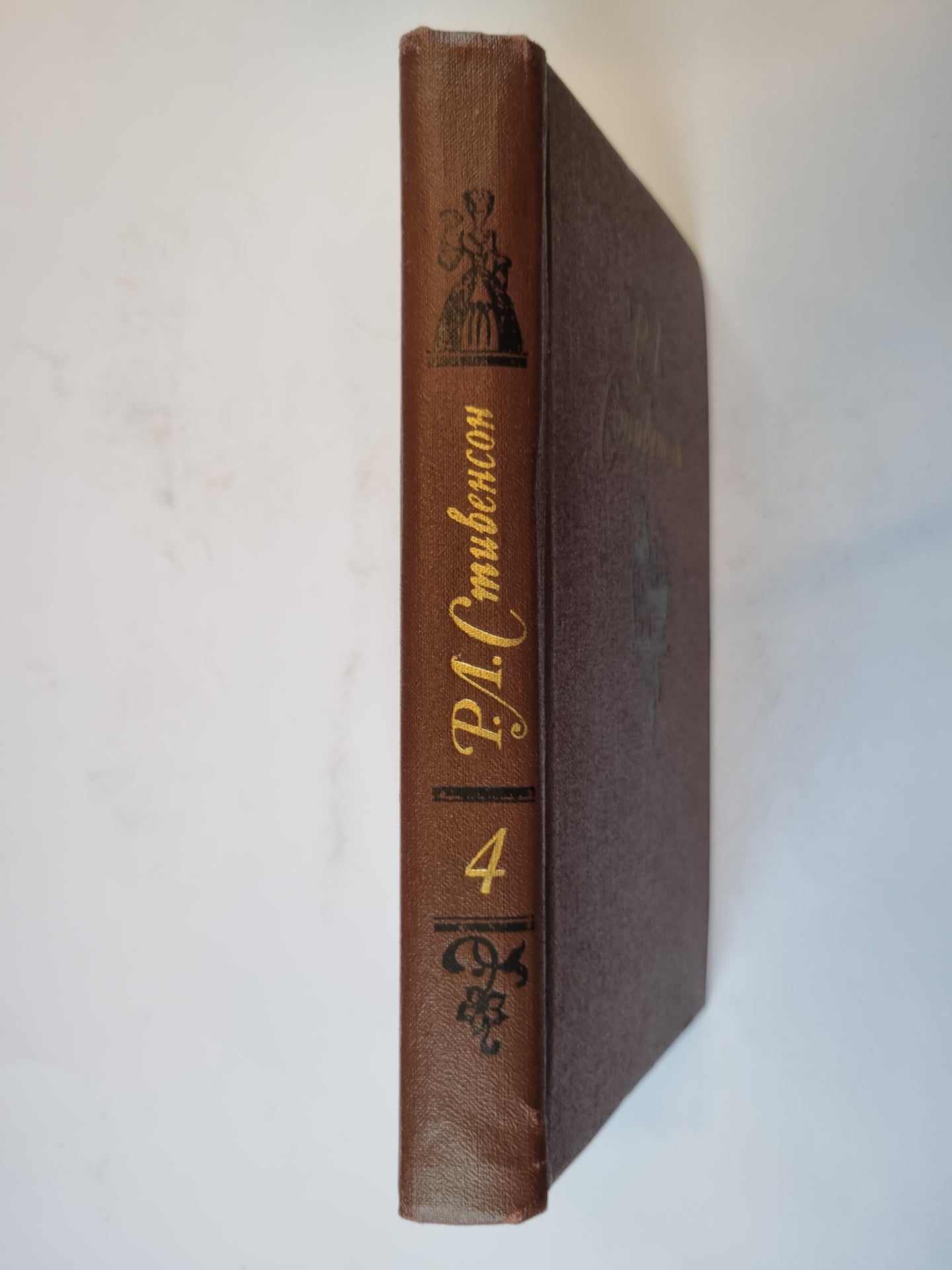 Собрание сочинений в пяти томах. Том 4