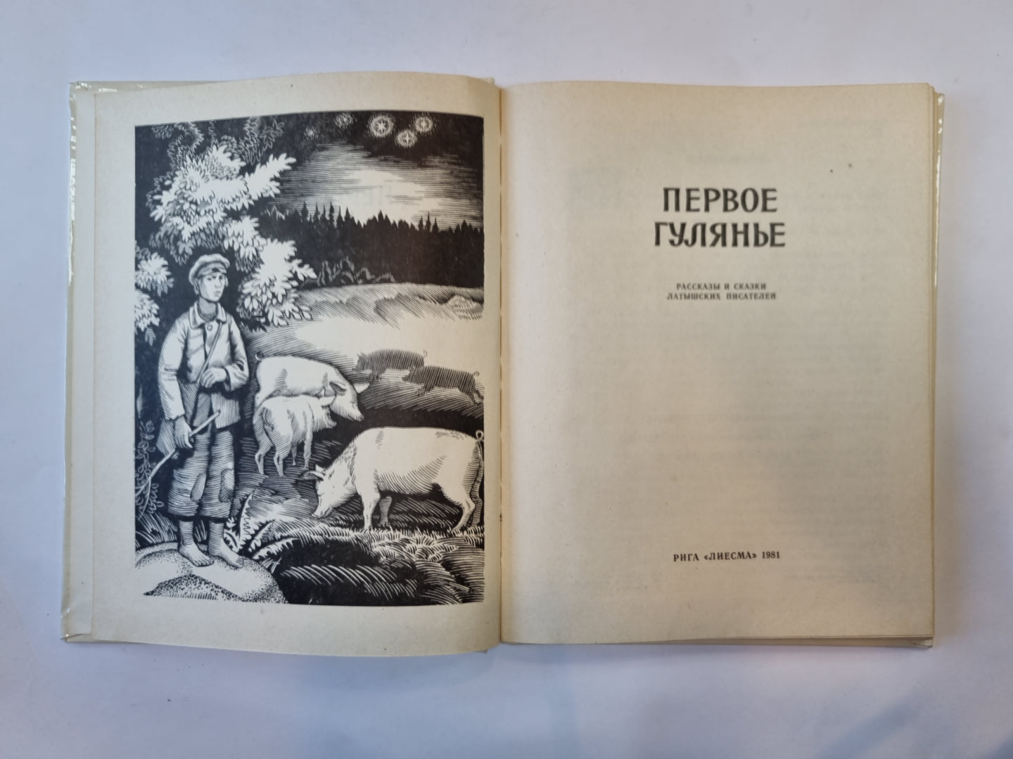 Первое гулянье