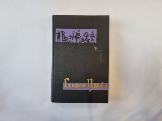 Собрание сочинений в семи томах. Том 2