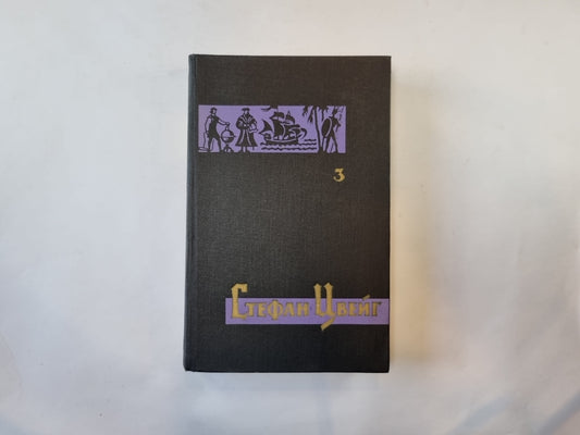 Собрание сочинений в семи томах. Том 3