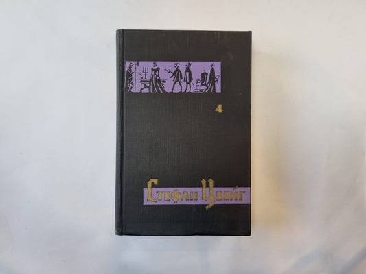 Собрание сочинений в семи томах. Том 4