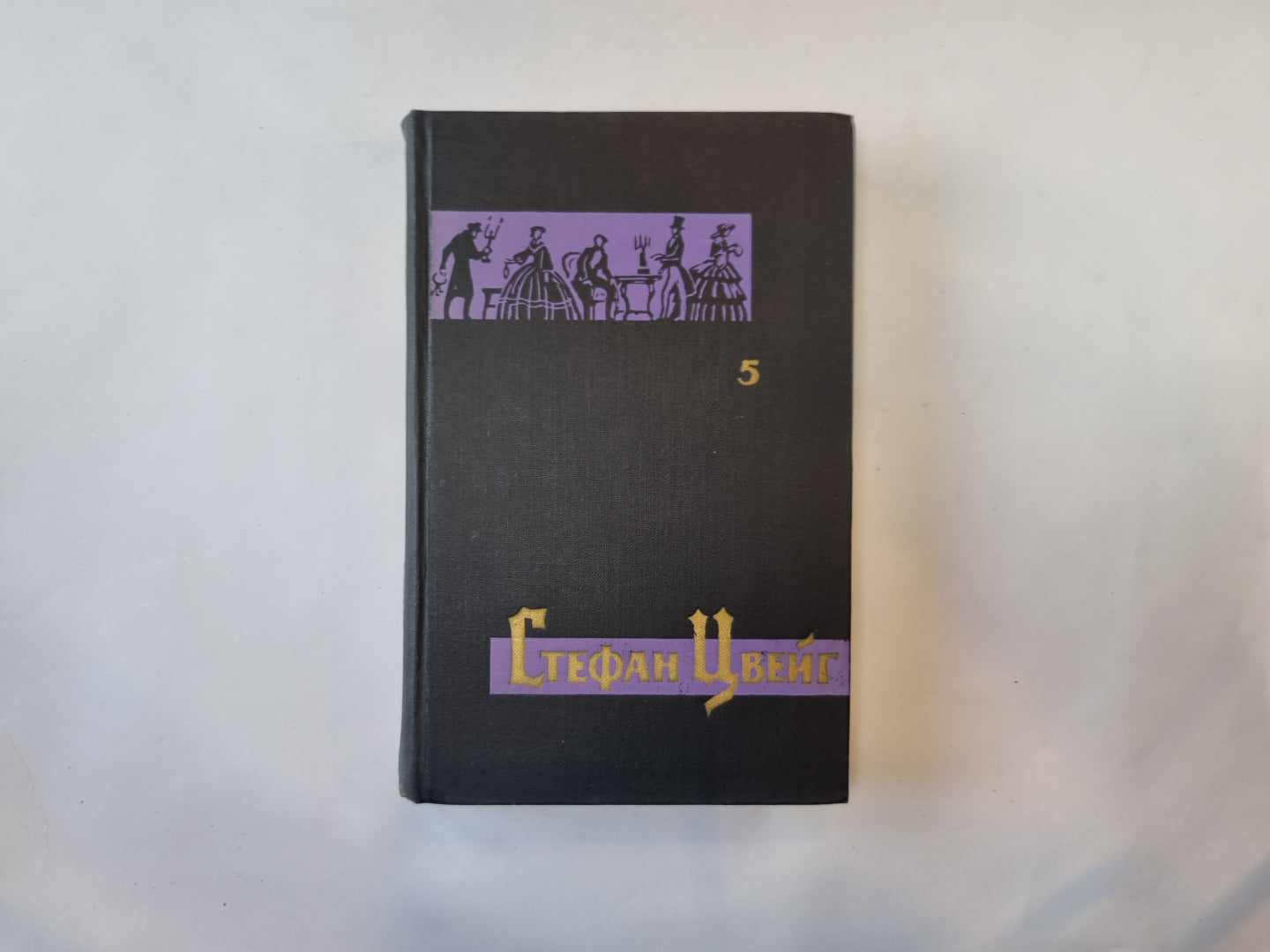 Собрание сочинений в семи томах. Том 5