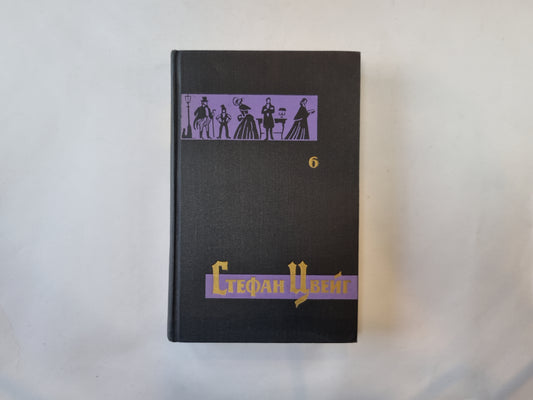 Собрание сочинений в семи томах. Том 6