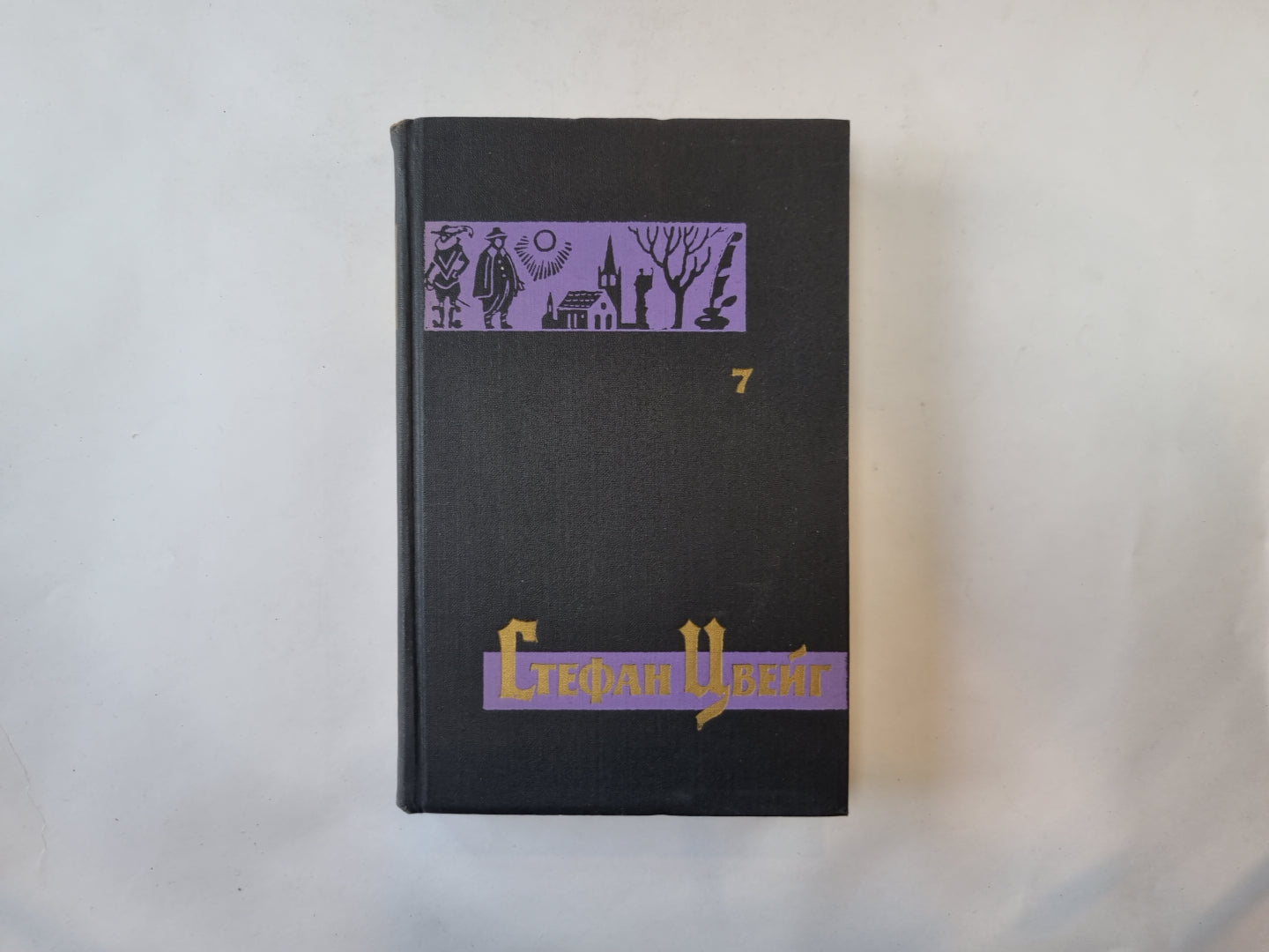 Собрание сочинений в семи томах. Том 7