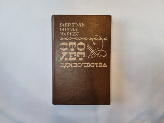 Сто лет одиночества