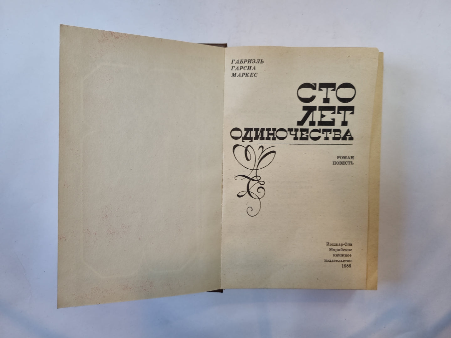 Сто лет одиночества