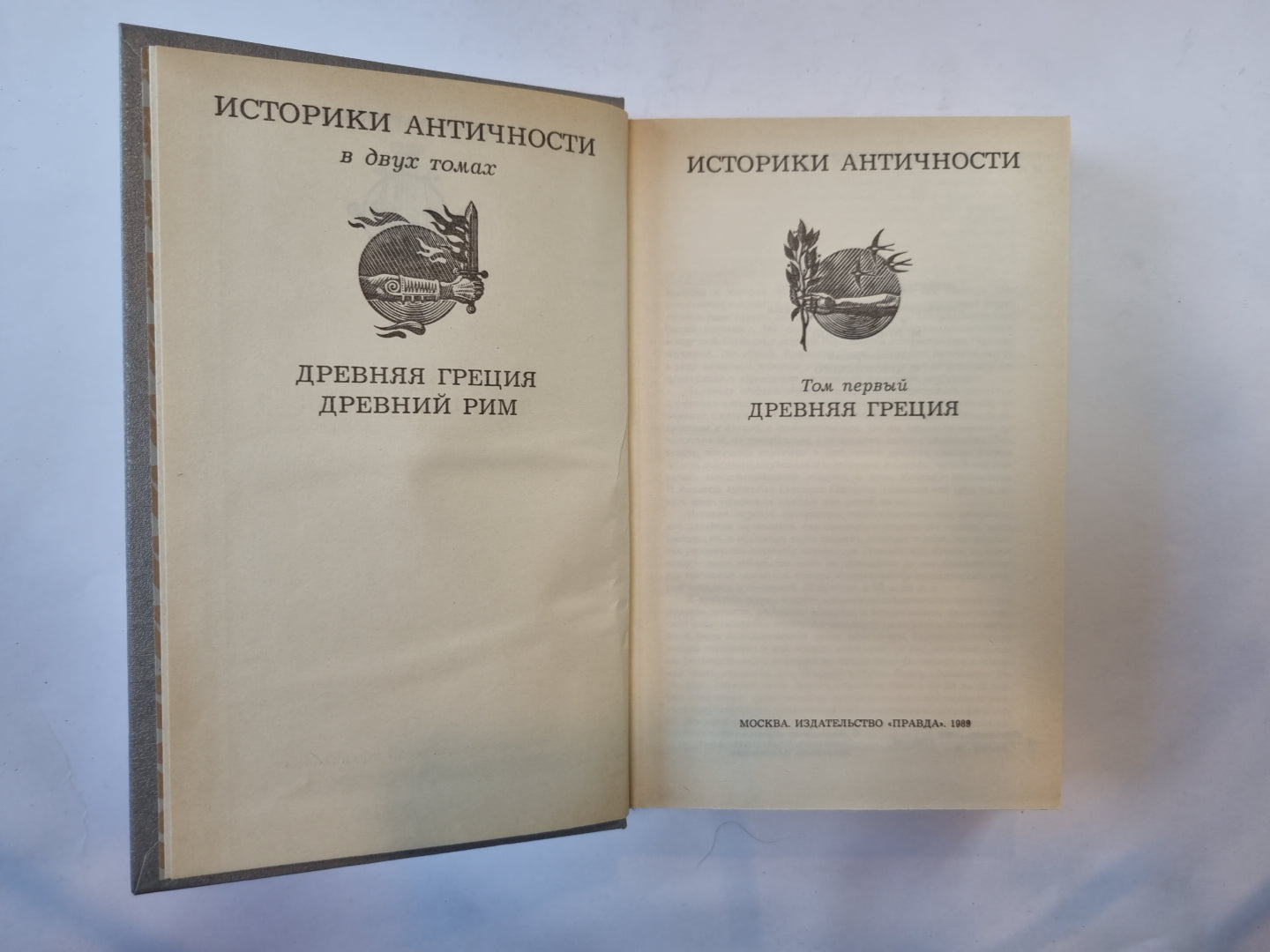 Историки античности. В двух томах. Том 1