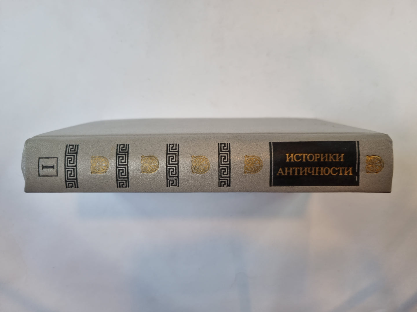 Историки античности. В двух томах. Том 1