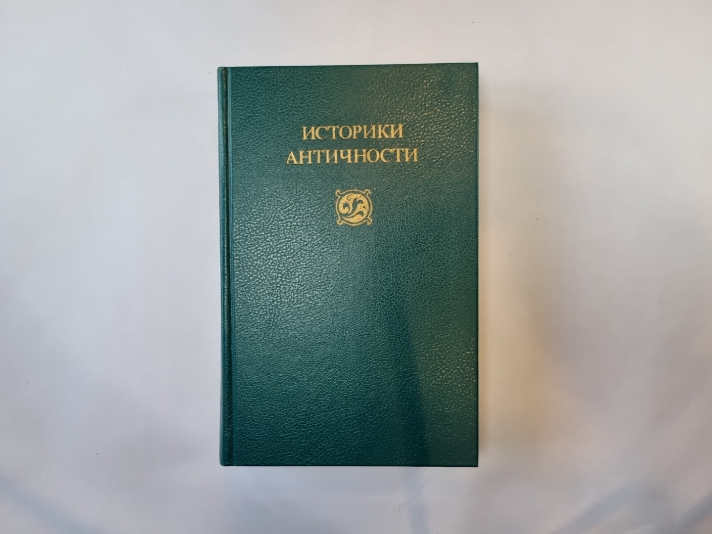 Историки античности. В двух томах. Том 2