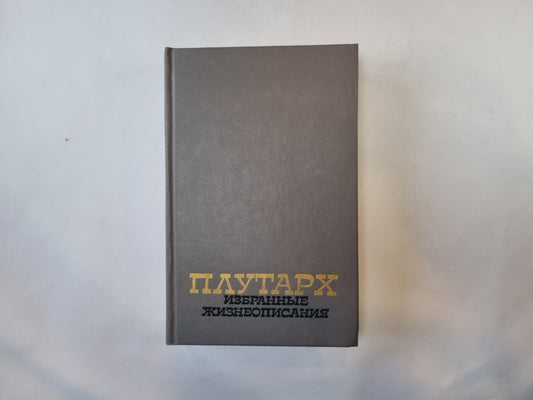 Избранные жизнеописания. В двух томах. Том 2