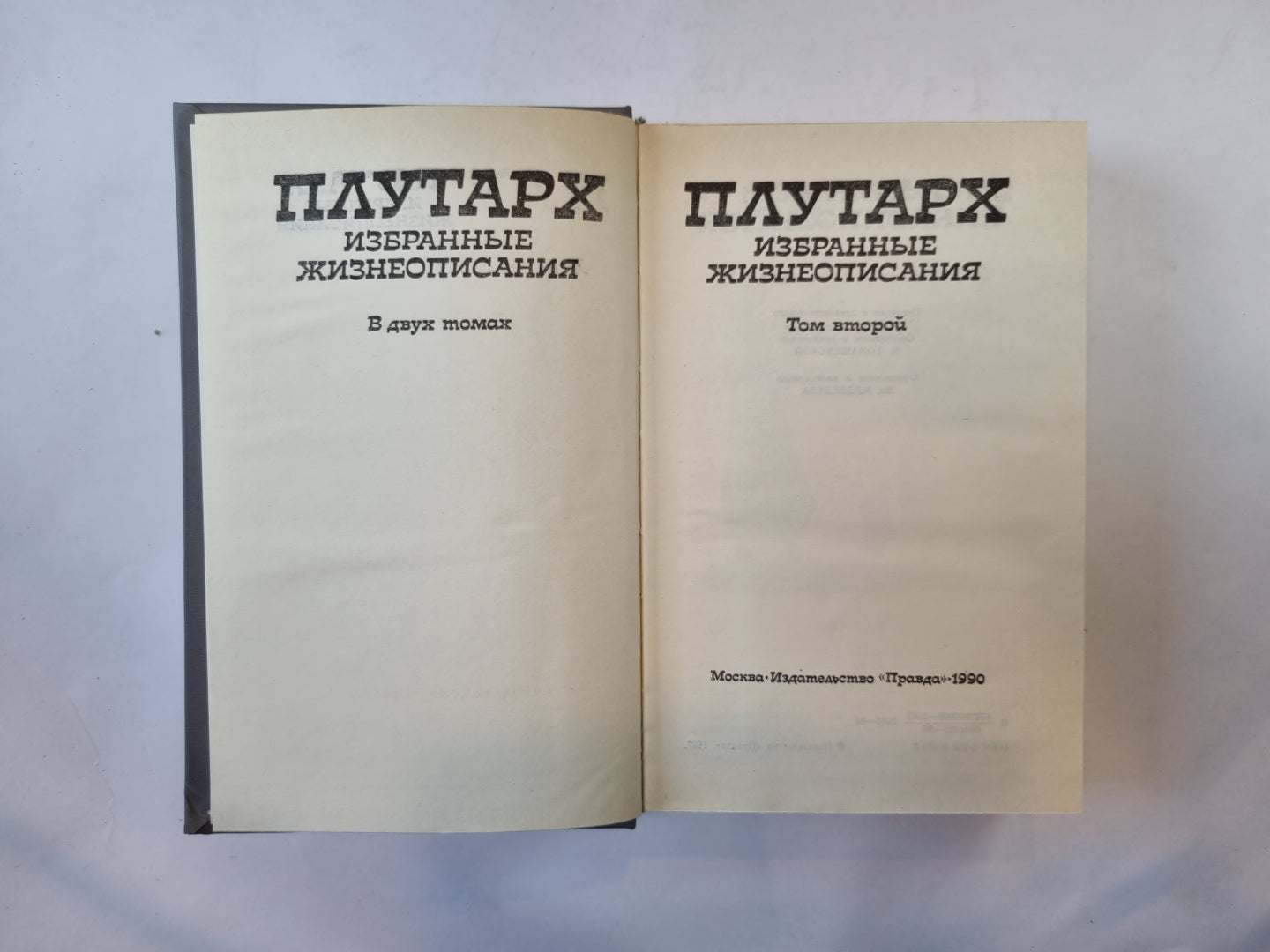 Избранные жизнеописания. В двух томах. Том 2