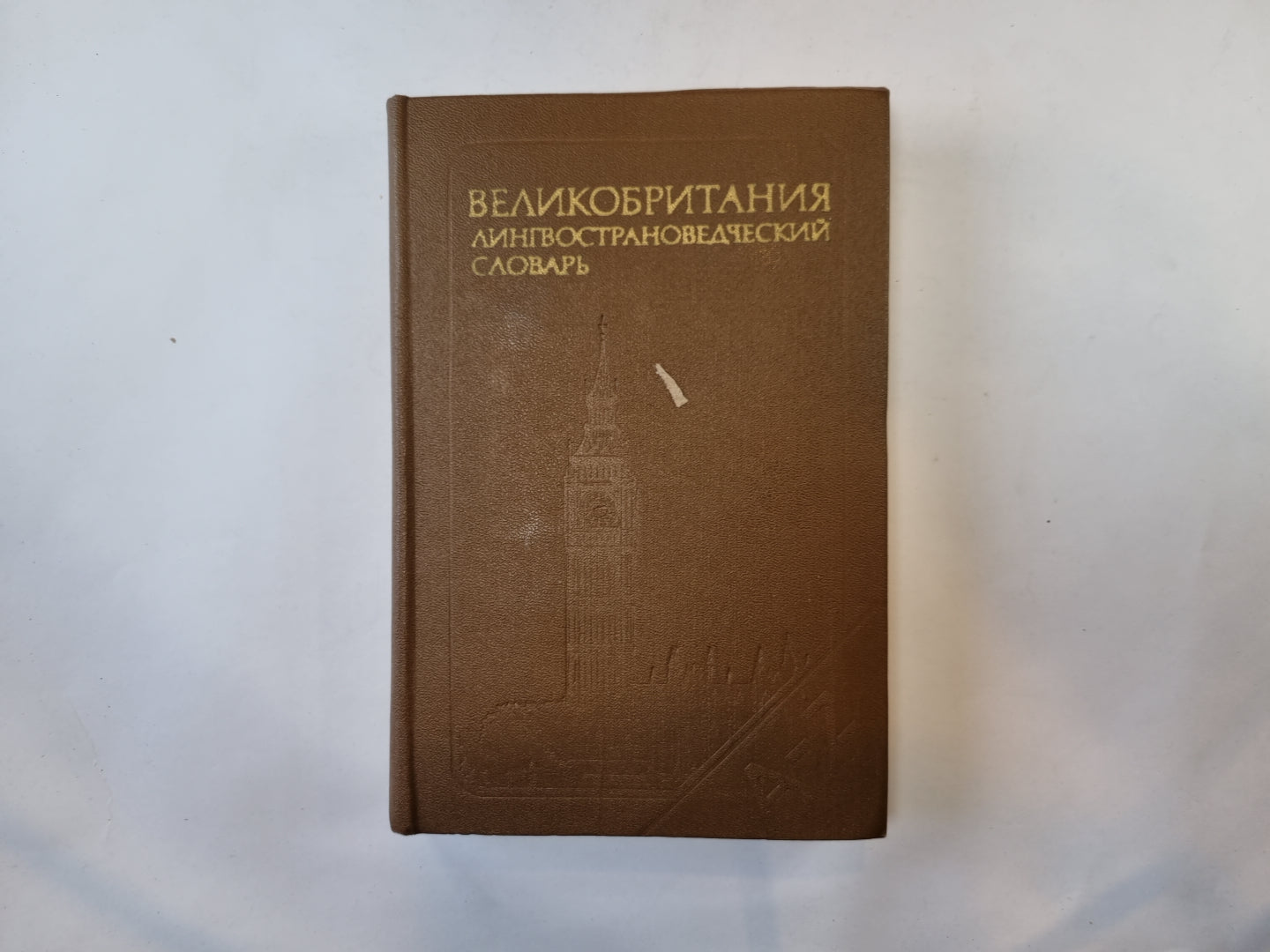 Великобритания. Лингвистический словарь