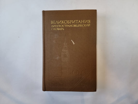 Великобритания. Лингвистический словарь