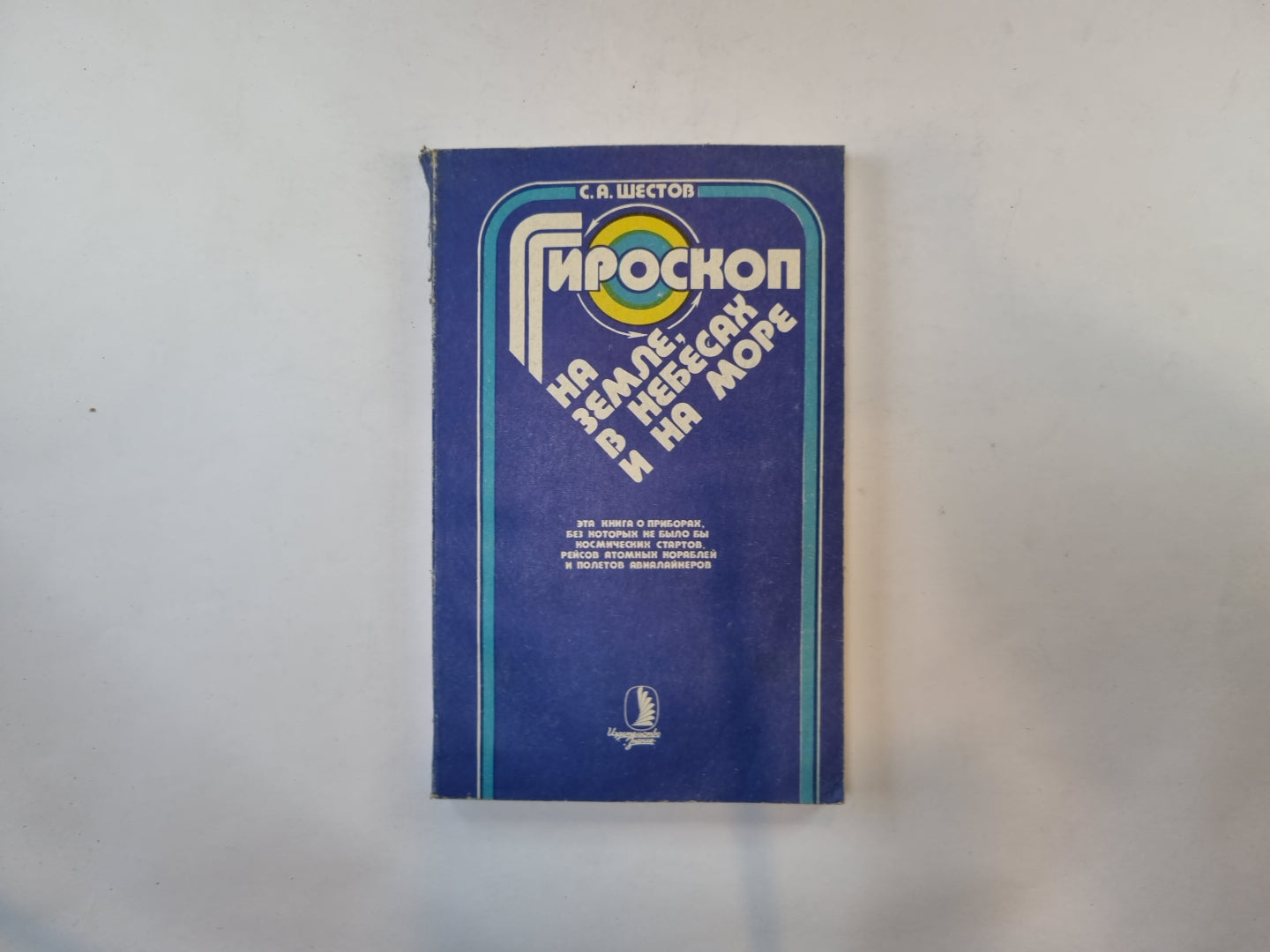 Гироскоп на земле, в небесах и на море