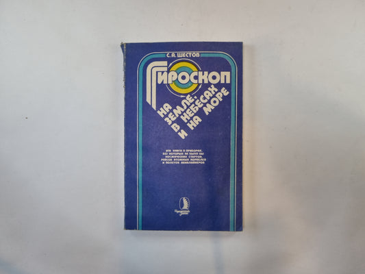 Гироскоп на земле, в небесах и на море