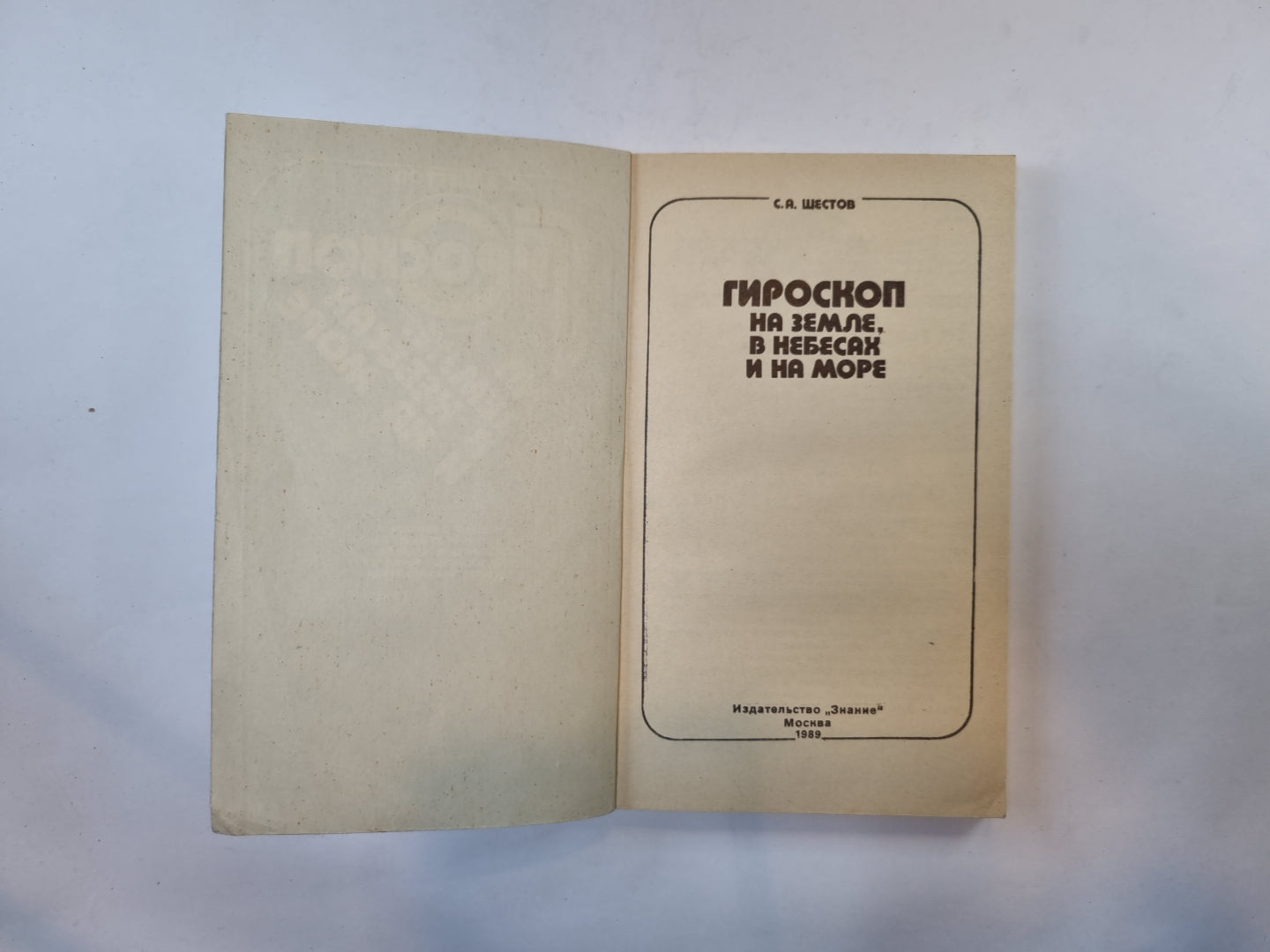 Гироскоп на земле, в небесах и на море