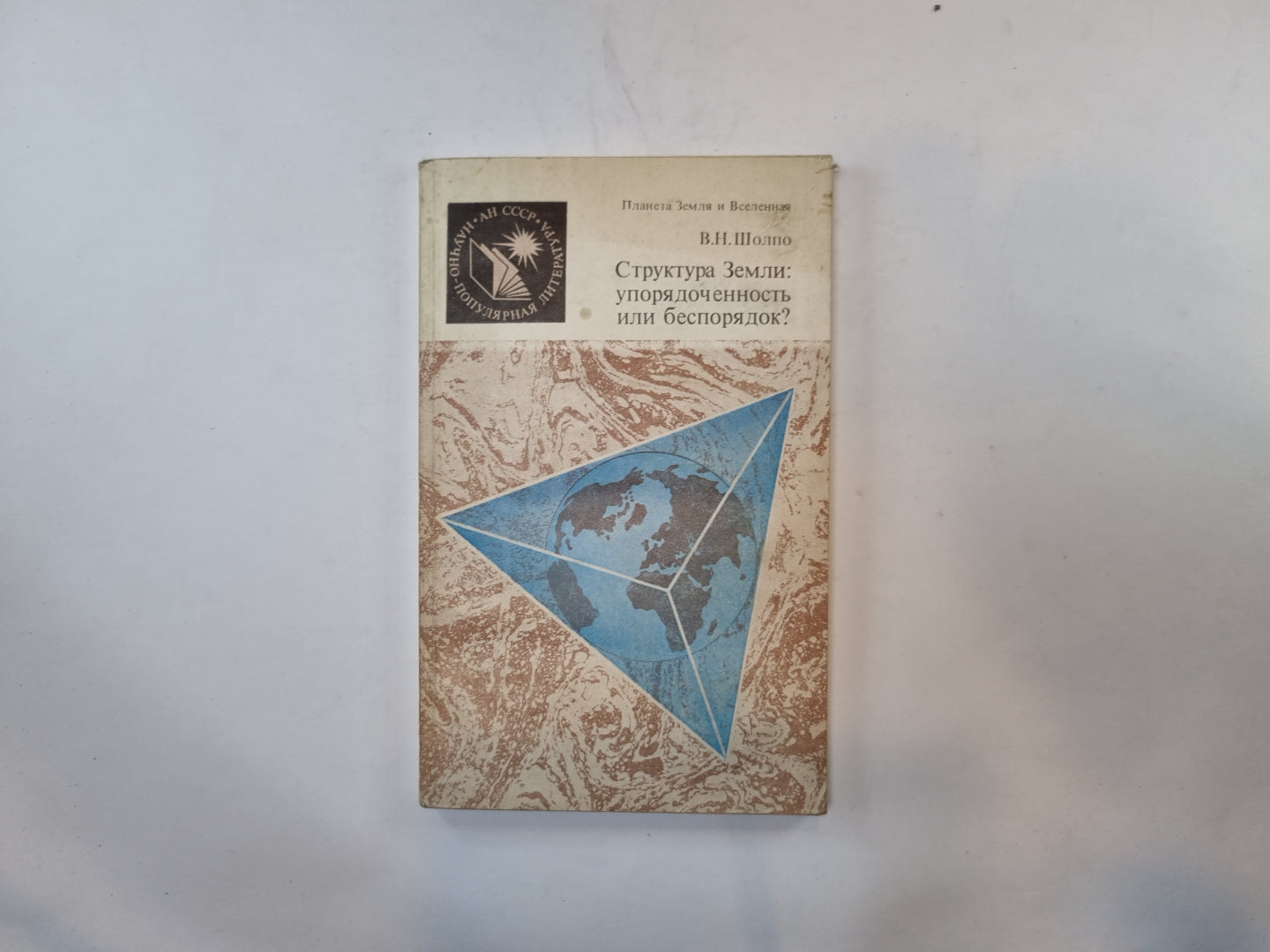 Структура Земли: упорядоченность или беспорядок?