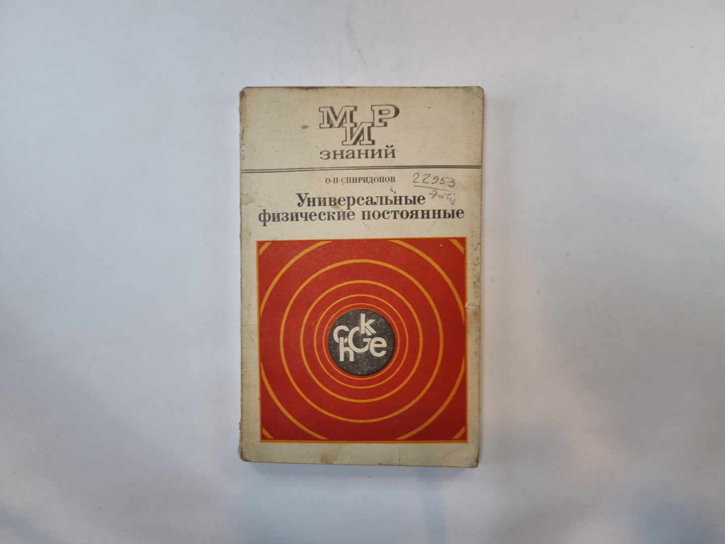 Универсальные физические постоянные