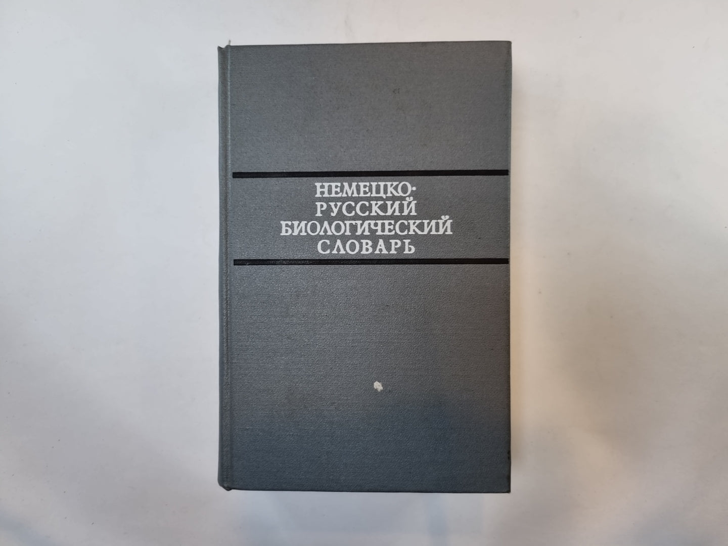Немецко-русский биологический словарь