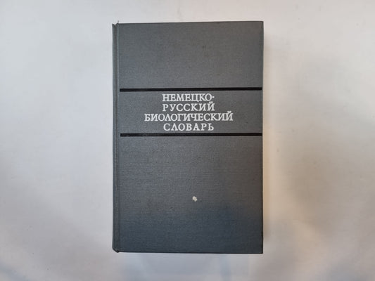 Немецко-русский биологический словарь