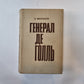 Генерал де Голль