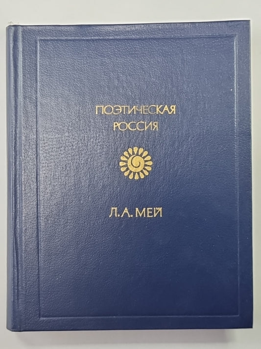 Лев Мей. Стихотворения