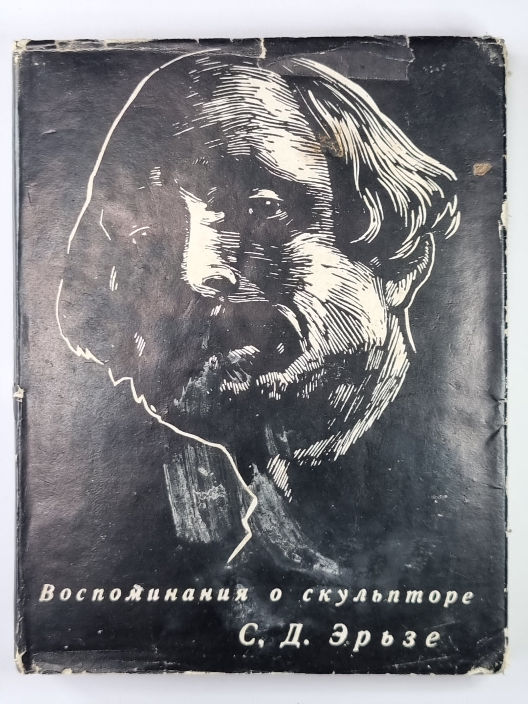 Воспоминания о скульпторе С.Д.Эрьзе