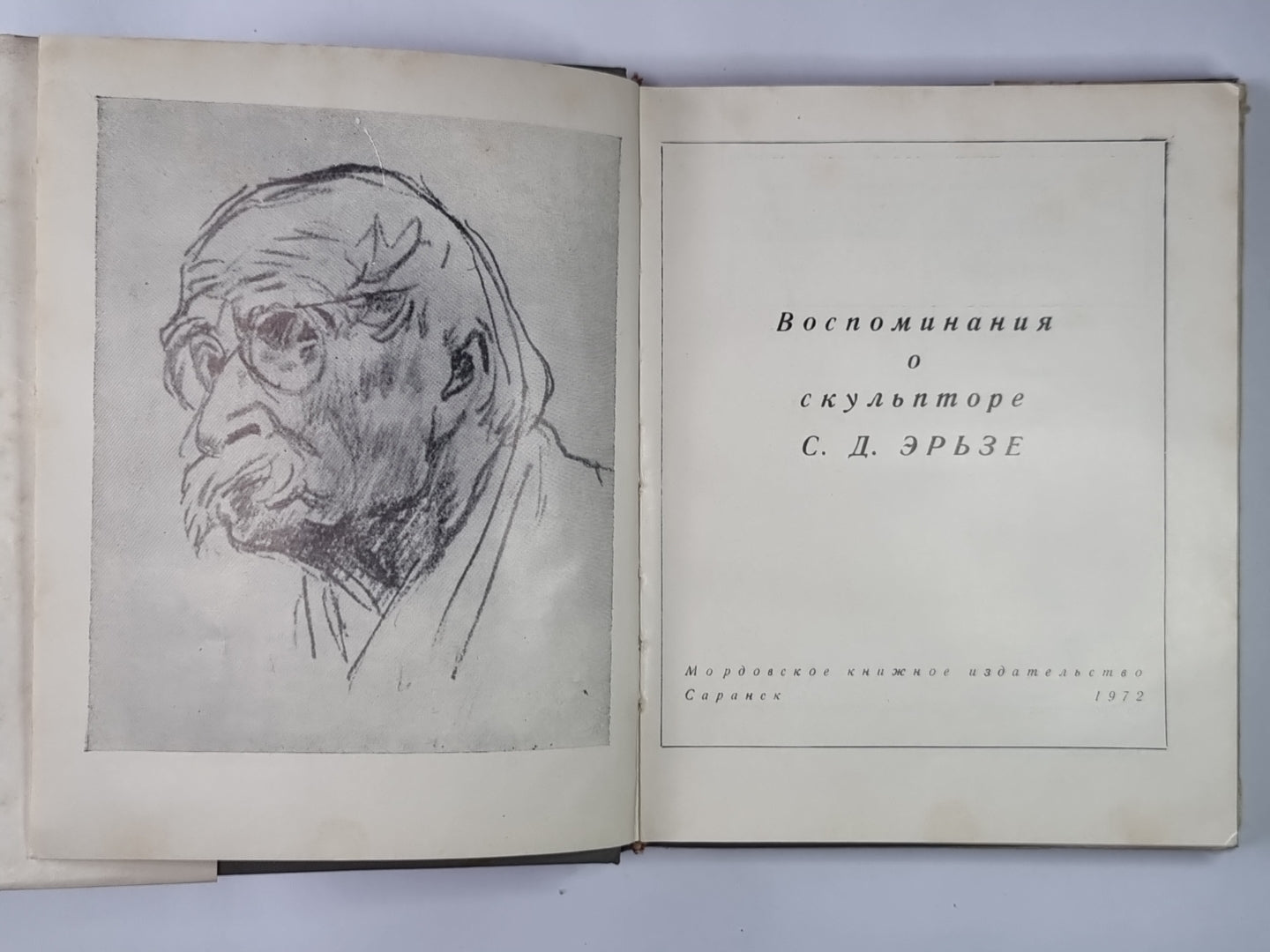 Воспоминания о скульпторе С.Д.Эрьзе