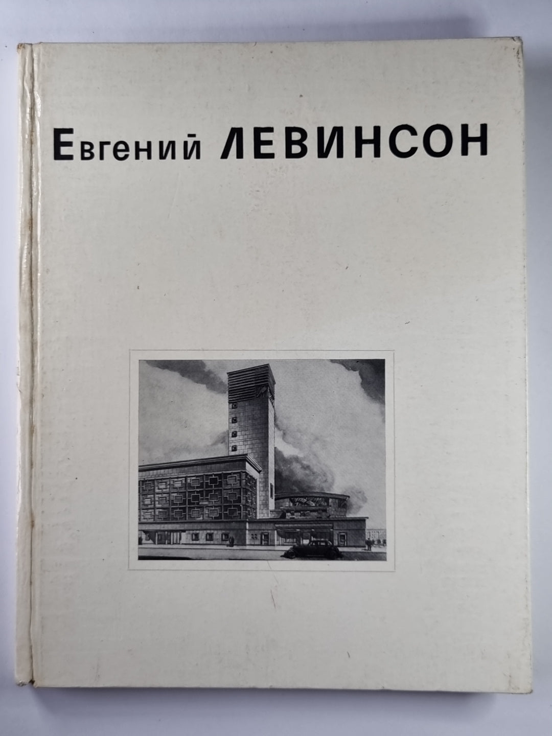 Евгений ЛЕВИНСОН