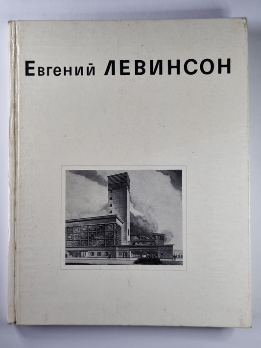 Евгений ЛЕВИНСОН