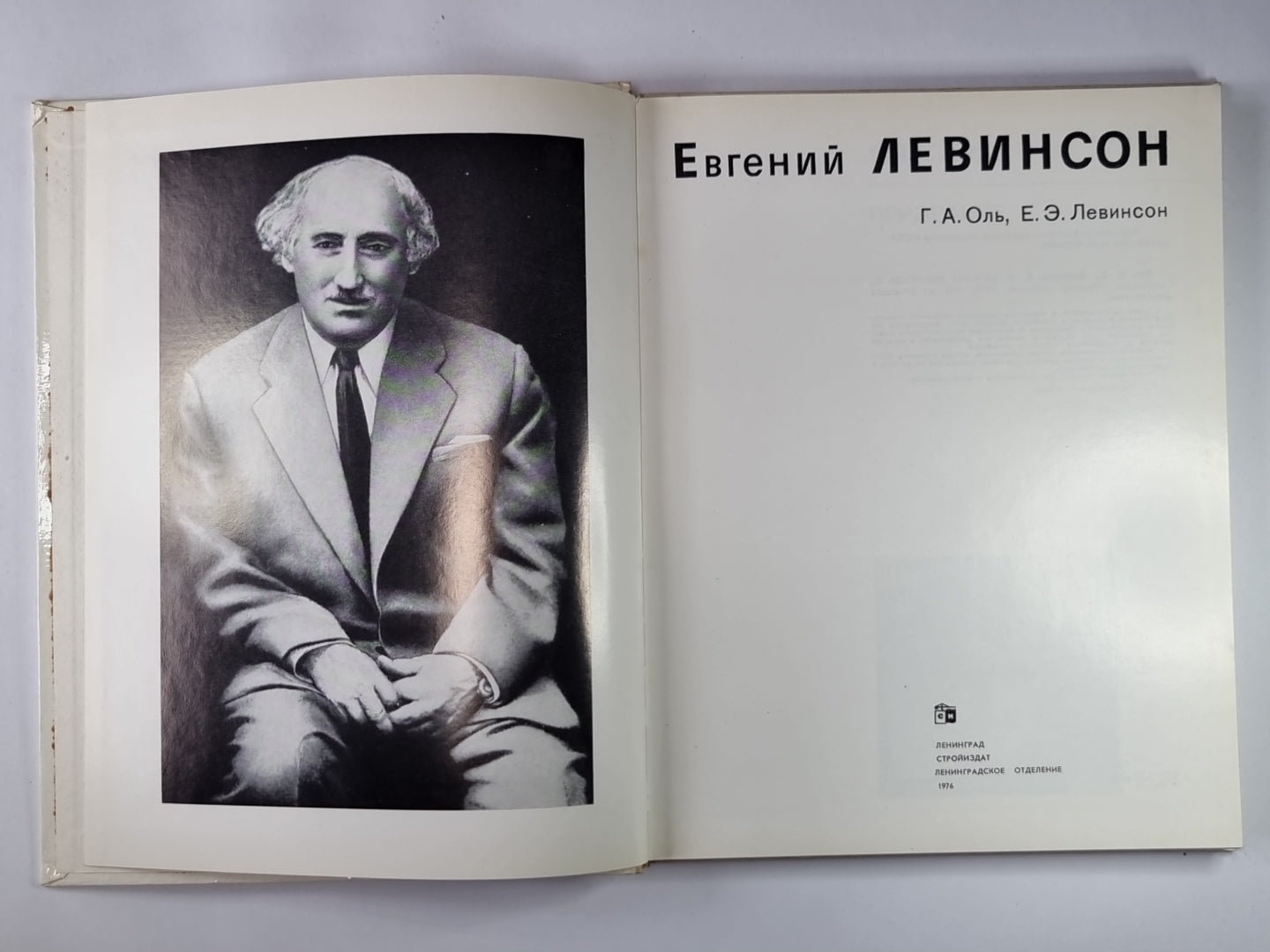 Евгений ЛЕВИНСОН