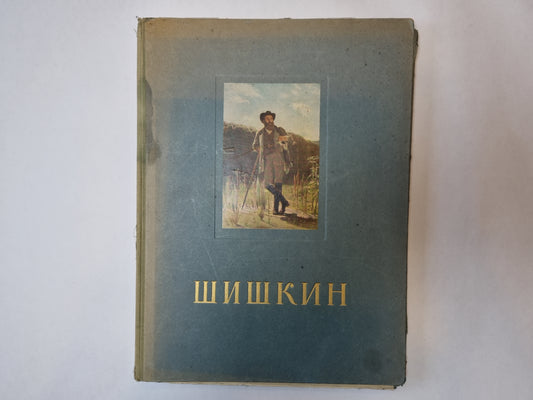 Шишкин