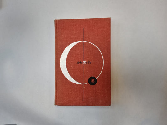 Библиотека современной фантастики. В 15 томах.Том 2