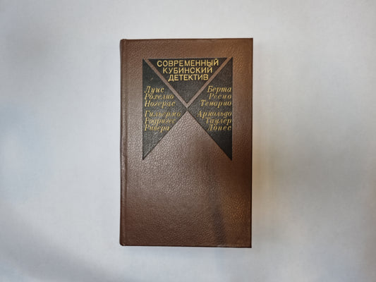 Современный кубинский детектив