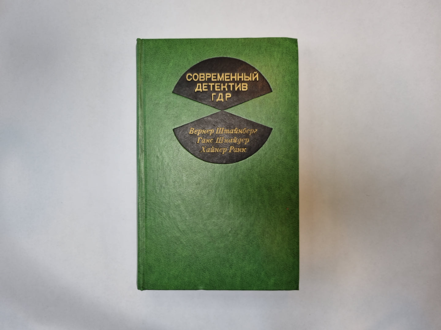 Современный  детектив ГДР