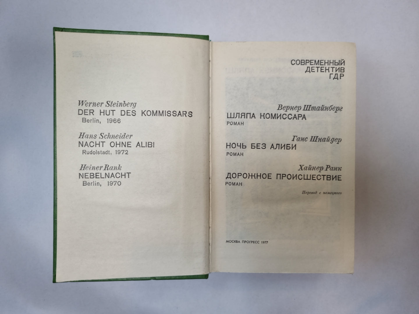 Современный  детектив ГДР