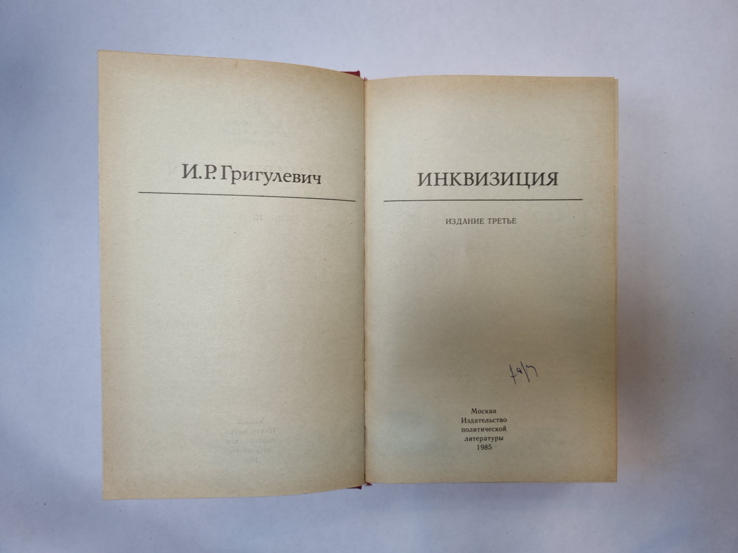 Инквизиция