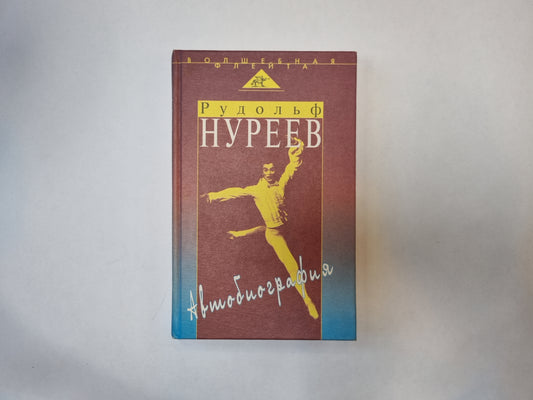 Автобиография