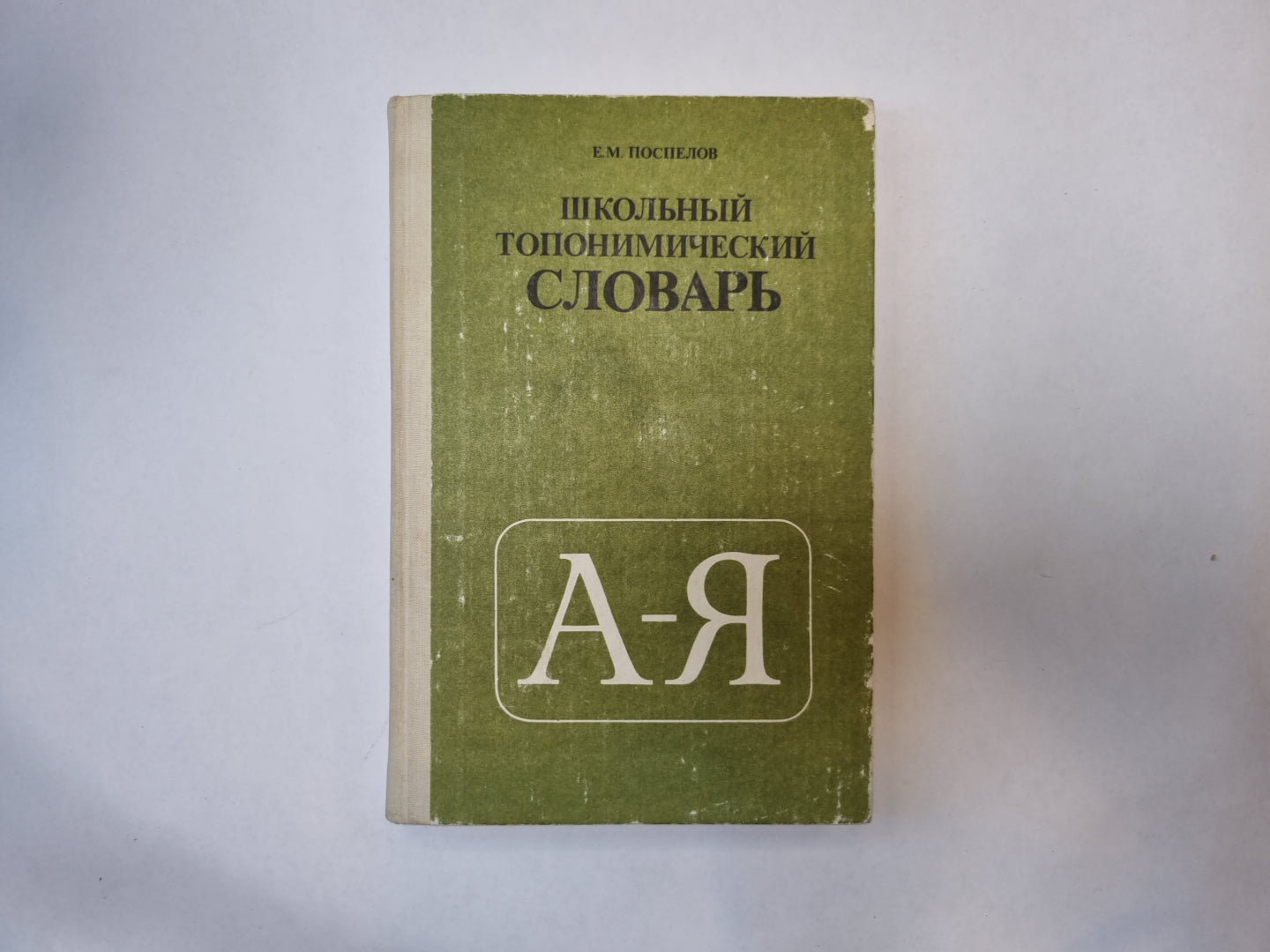 Школьный топонимический словарь