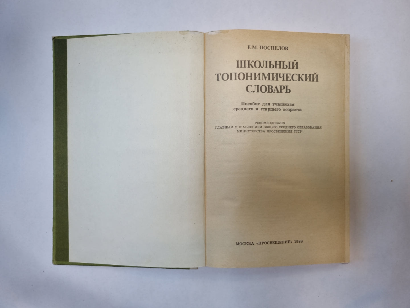 Школьный топонимический словарь