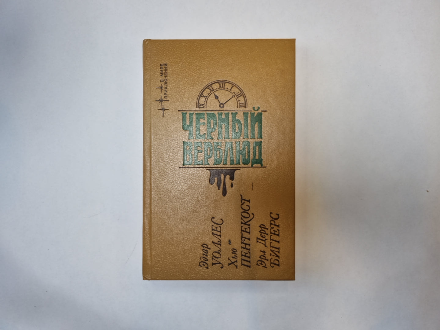 Черный верблюд. Сборник