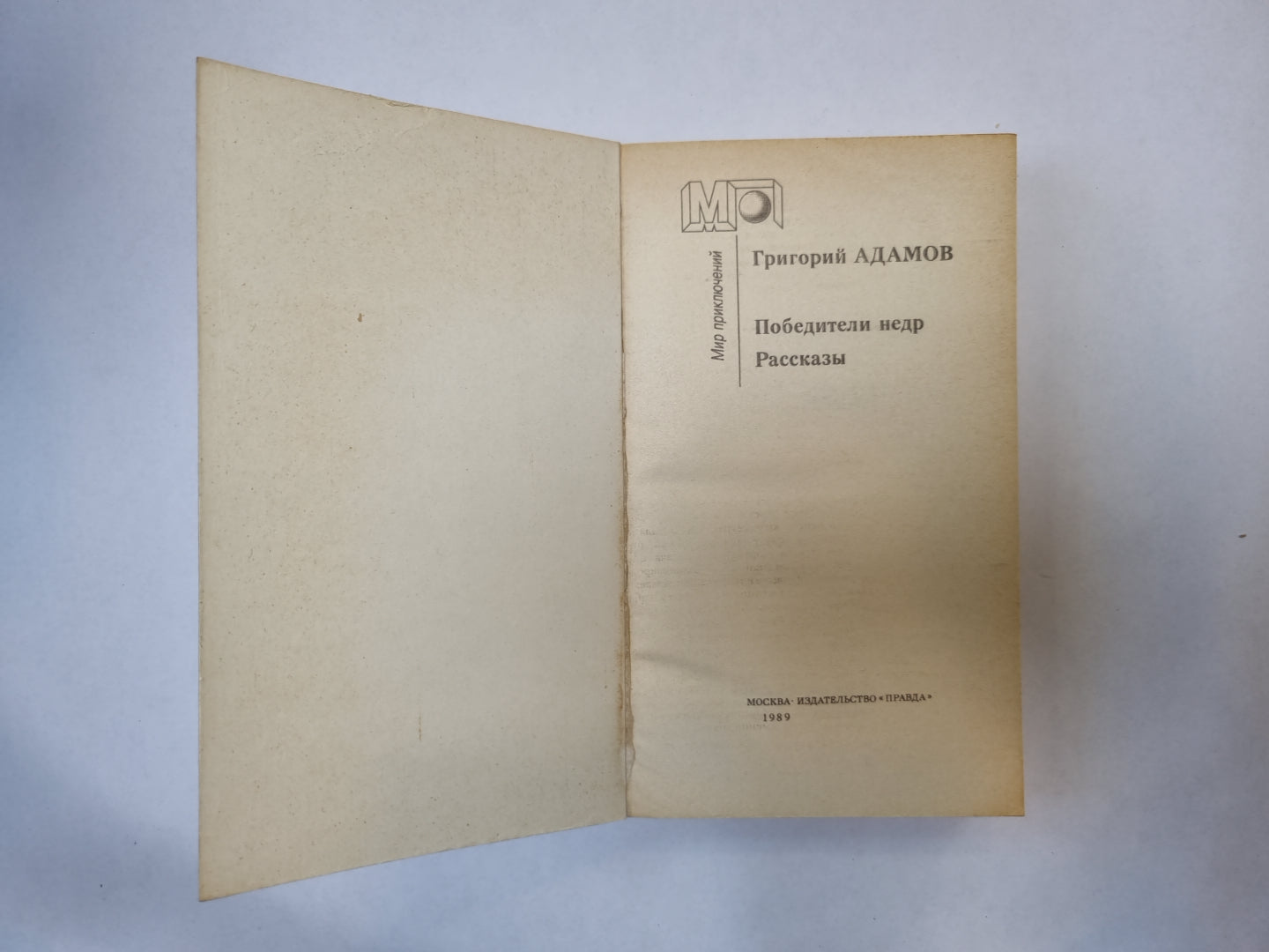 Победители недр. Рассказы