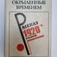 Окрыленные временемю. Рассказ 1920-х годов