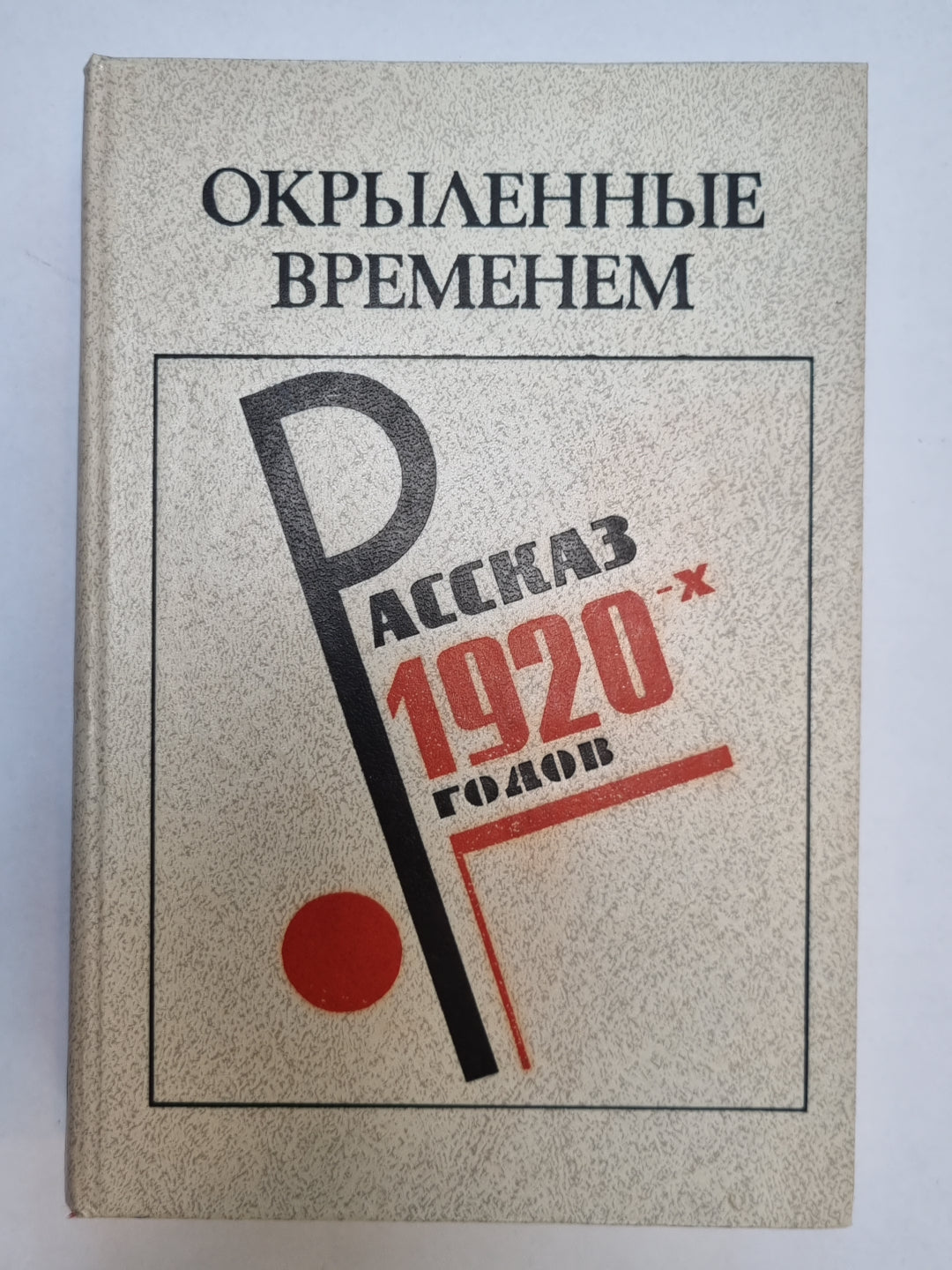 Окрыленные временемю. Рассказ 1920-х годов