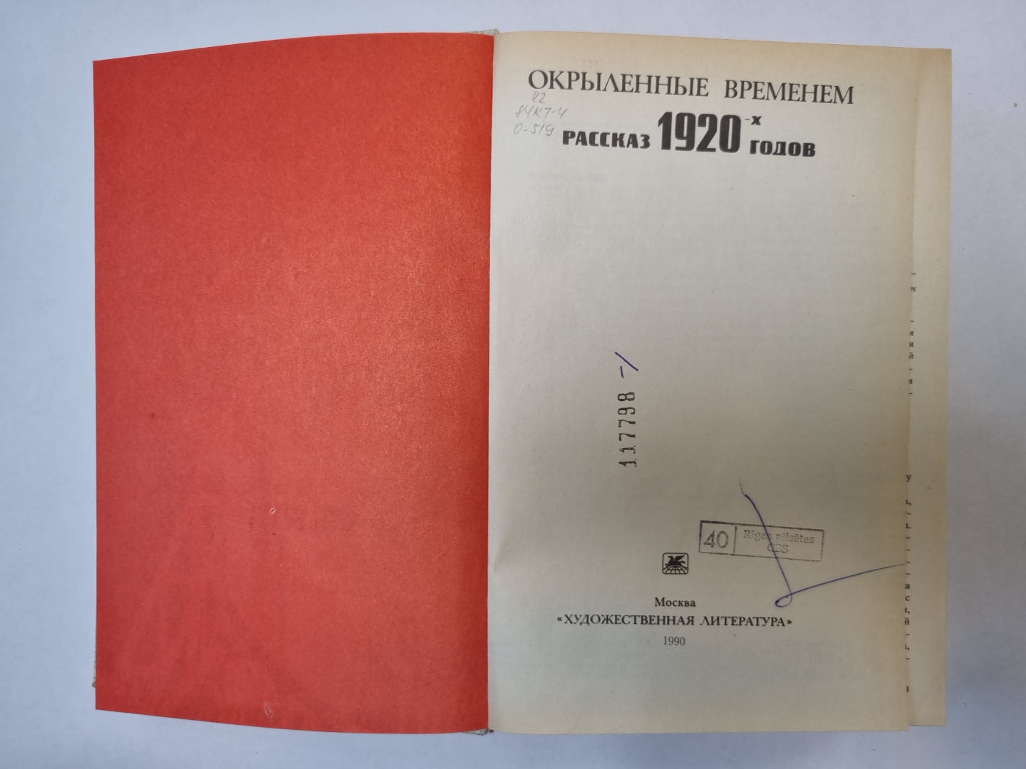 Окрыленные временемю. Рассказ 1920-х годов