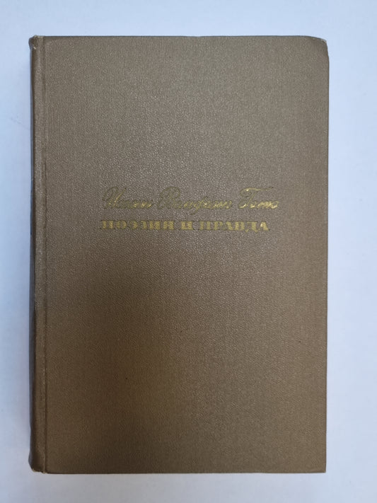 Поэзия и правда