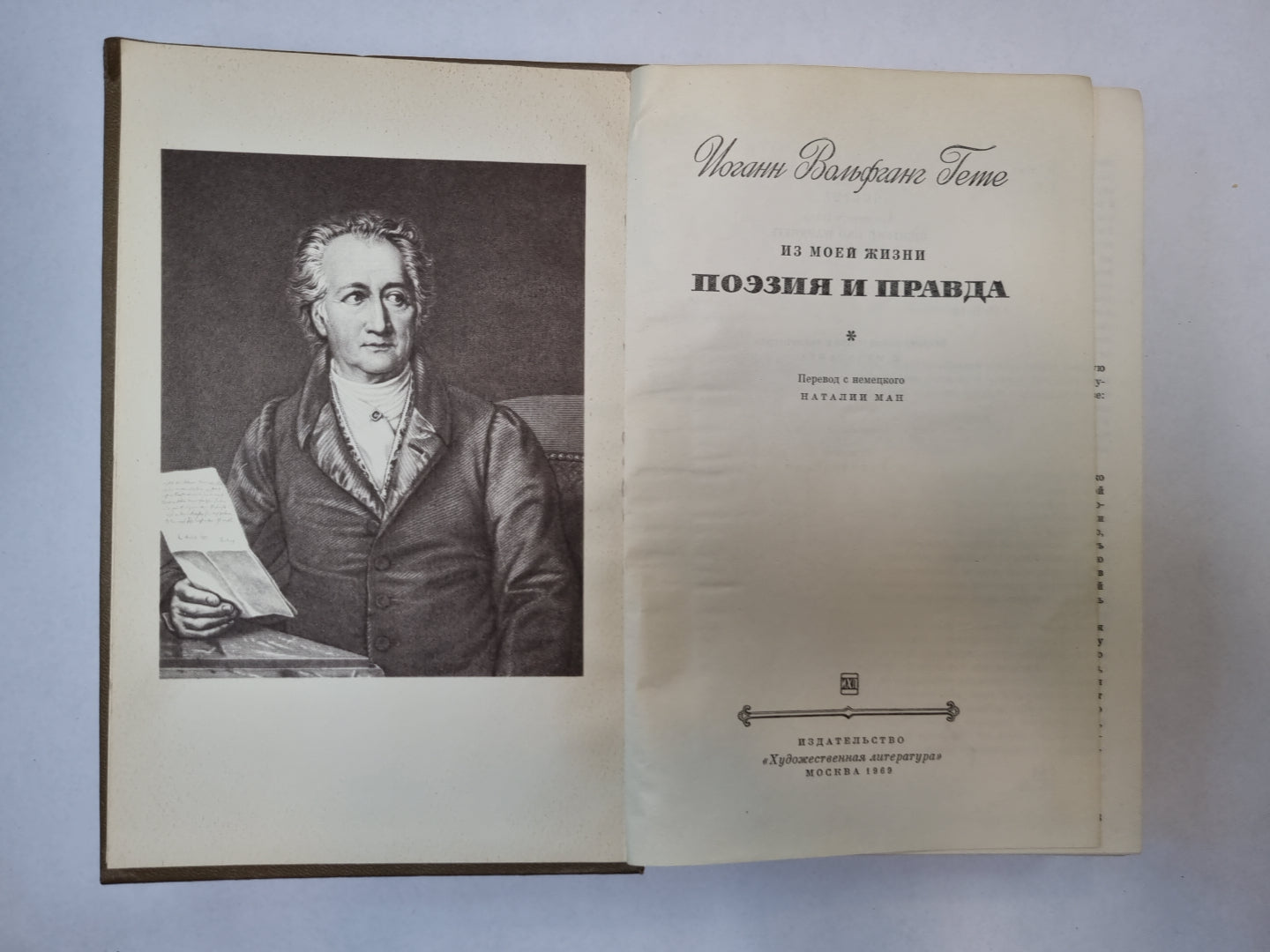 Поэзия и правда