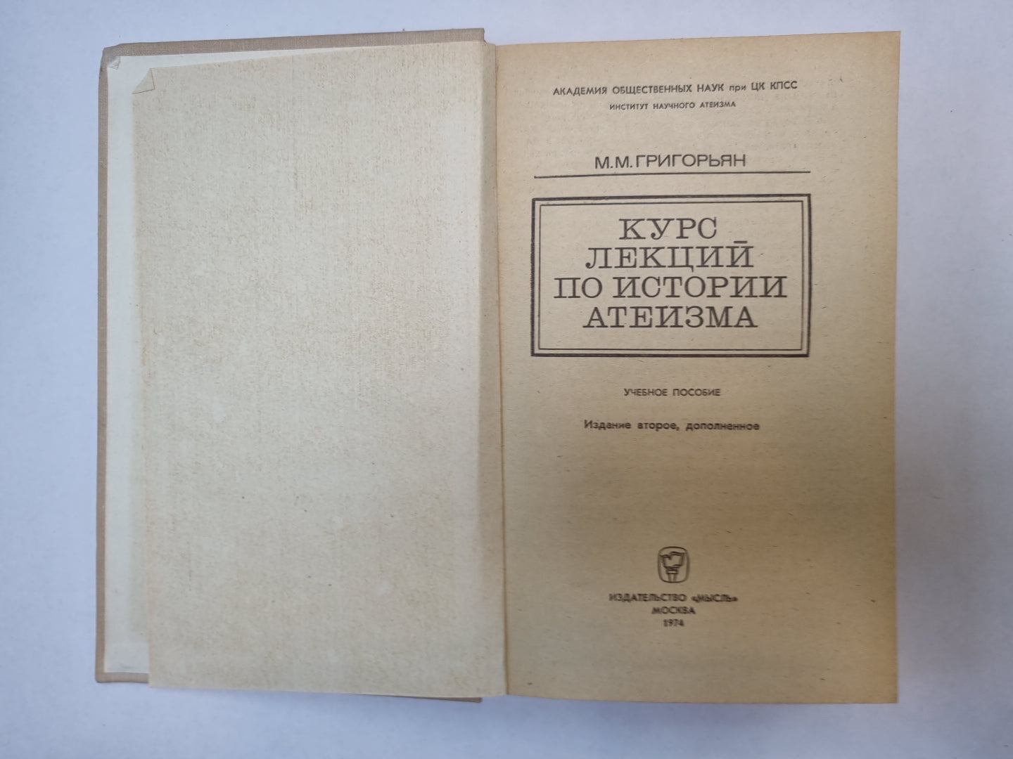 Курс лекций по истории атеизма