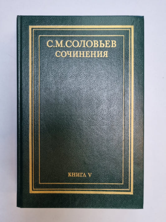 Сочинения в восемнадцати книгах. Книга 5
